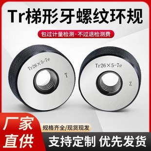 Tr梯形牙螺纹环规梯形通止规量规牙规外径量规检具Tr36X6-Tr100X4