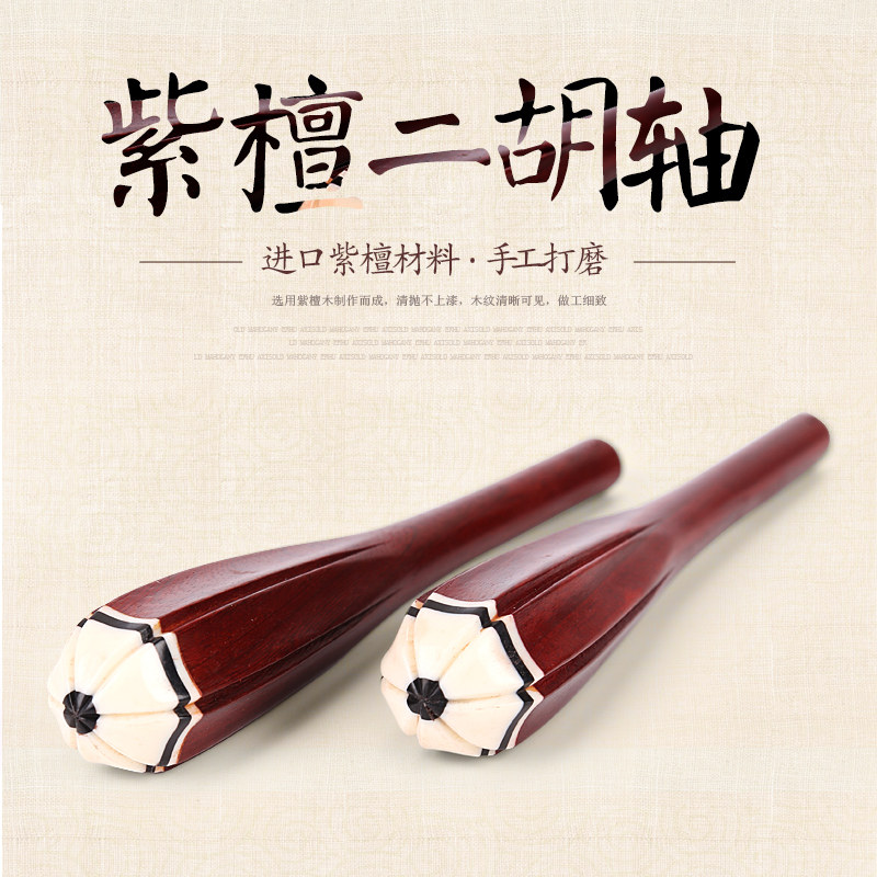 紫檀二胡轴 小叶紫檀琴轴 梅花二B胡琴轴 二胡弦轴 二胡配件琴轸