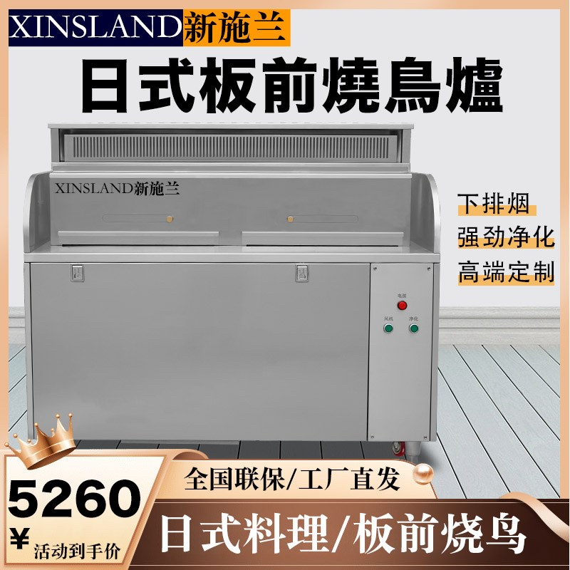 新施兰日式烧鸟炉商用耐高温碳烤炉下排烟过滤净化串烧炉下排风