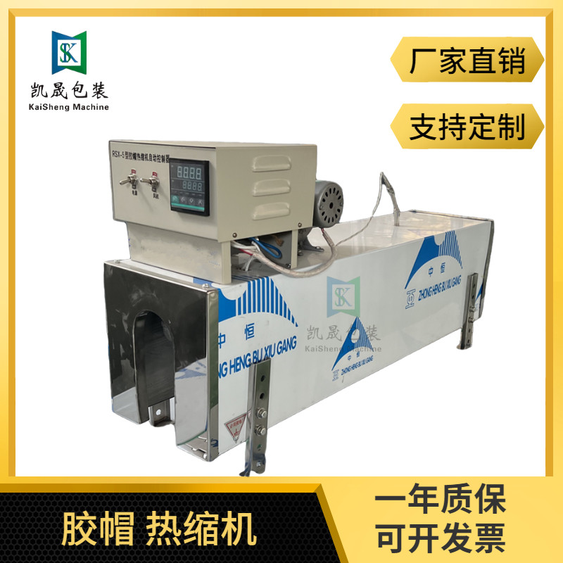 全自动橄榄油红酒PVC胶帽电加A热管收缩机茅型酒瓶热缩膜封口机