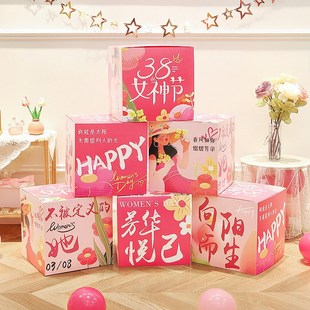 三八女神节氛围布置38女神公司活动礼物盒子摆件堆头装饰场景道具