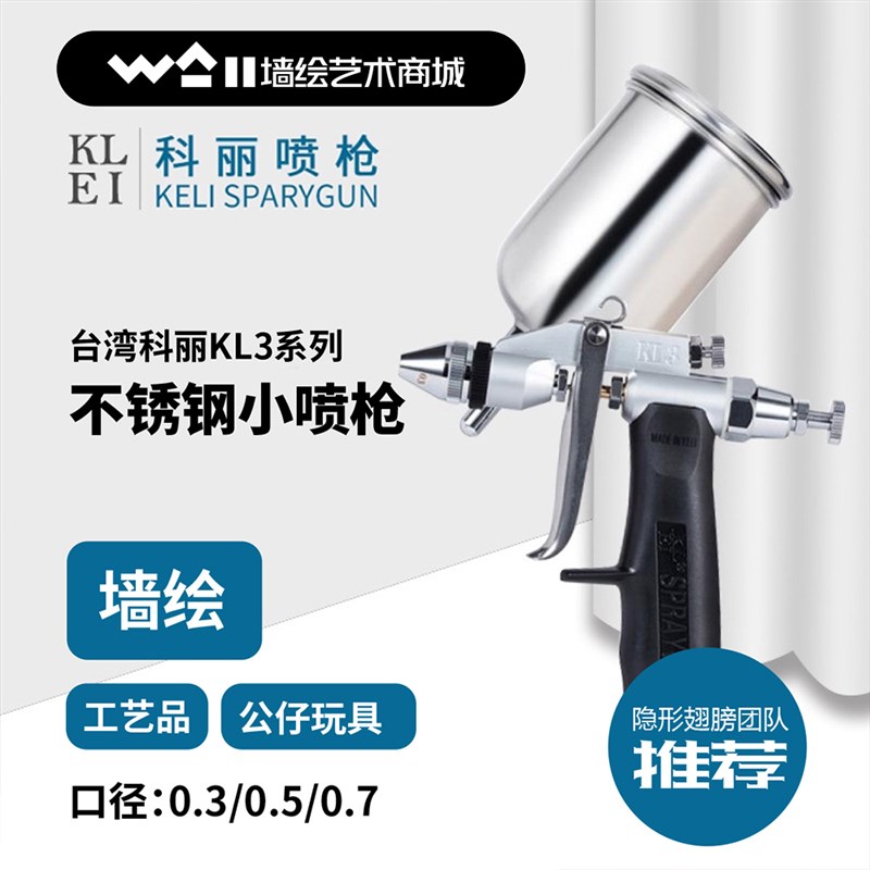 科力KL3喷枪 墙绘玩具皮具雕塑艺C术品上色 精细雾化 墙绘气动工