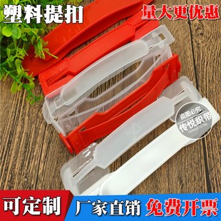 塑料提手扣 纸箱手提柄塑料拉手加厚加宽彩盒提手拎扣 饮料箱把手