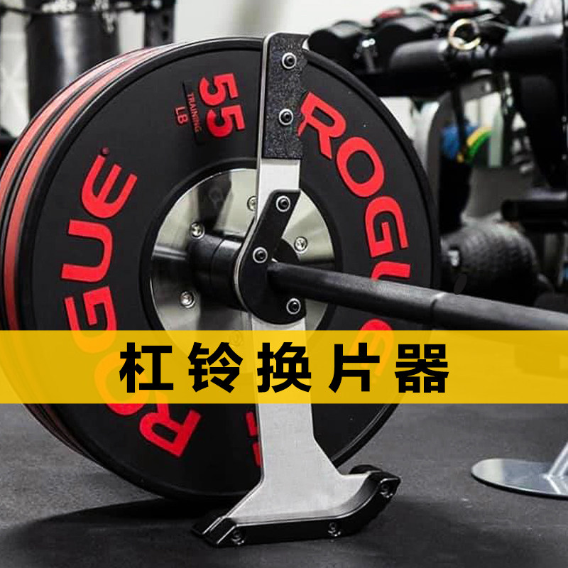 便携杠铃换片器支架杠铃硬拉撬片起杆举重千O斤顶增减更换杠铃片