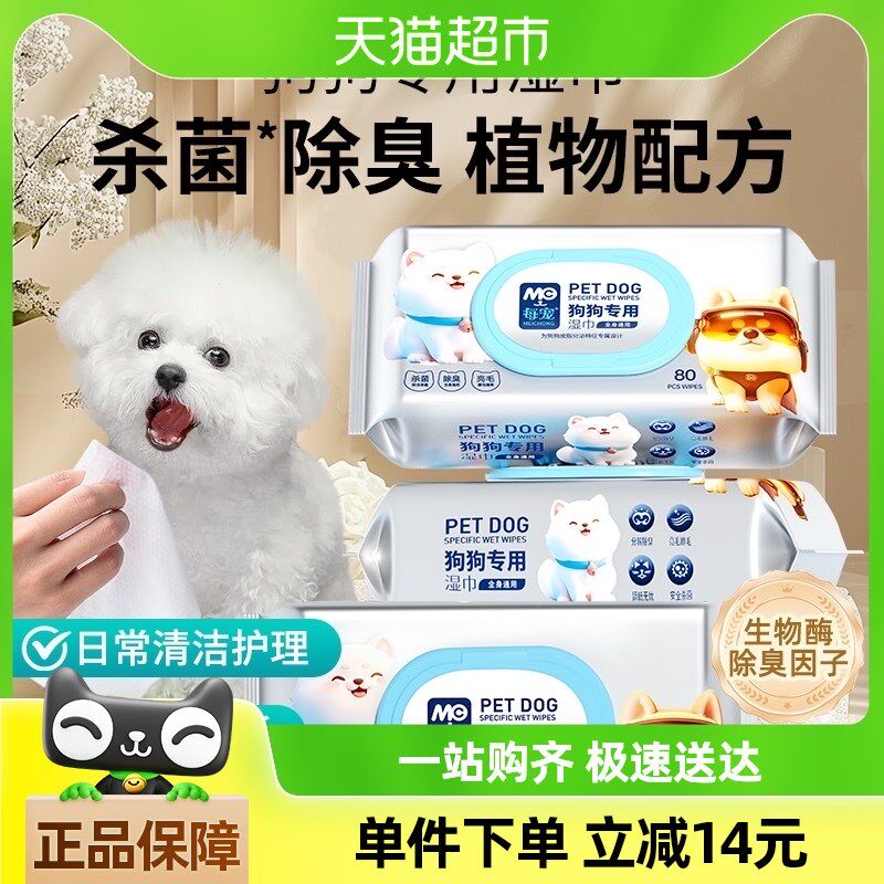 每宠狗狗专用湿巾80片*3v包泰迪柯基擦脚擦泪痕屁屁除臭免洗洗澡