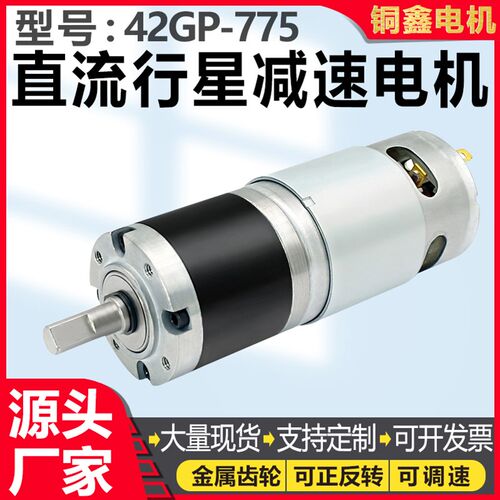 42GP-775行星齿轮直流减速电机12v24Jv调速微小型高低速大扭力马