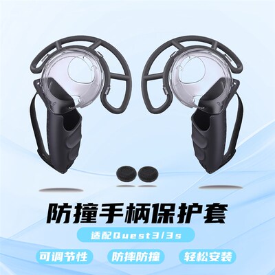 Meta quest3/quest3s软胶保护F套手柄防撞套装防摔防撞VR配件Q3S