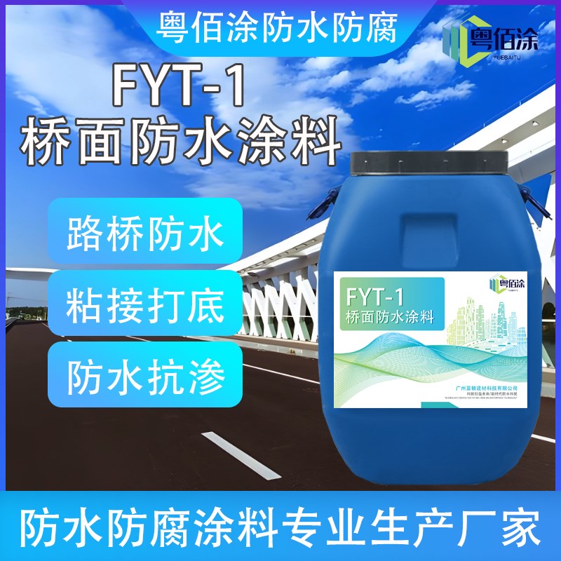FYT-1桥面防水涂料 道路桥梁桥面沥青D防水膜fyt2fyt1防水抗渗涂