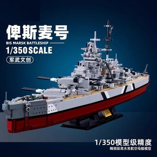 战舰积木二战驱逐舰俾斯麦号战列舰船军舰模型航母玩具拼装福建舰