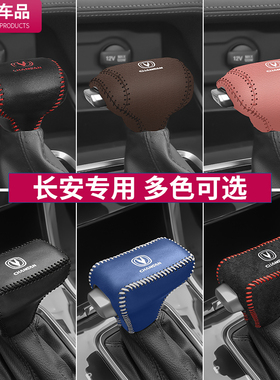 长安CS35plus档把套逸动蓝鲸版档头杆位排挡套CS95汽车Z内饰改装