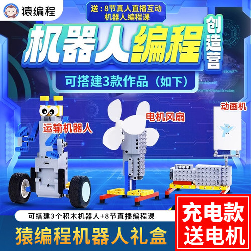 猿编程机器人积木盒礼包少r儿拼装辅导遥控Python儿童电动科教玩