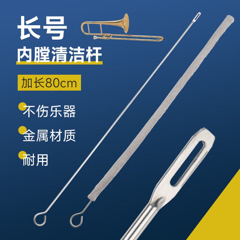 长号乐器通条布刷k子探杆拉管刷内膛清洁保养刷铜管乐器清洁配件