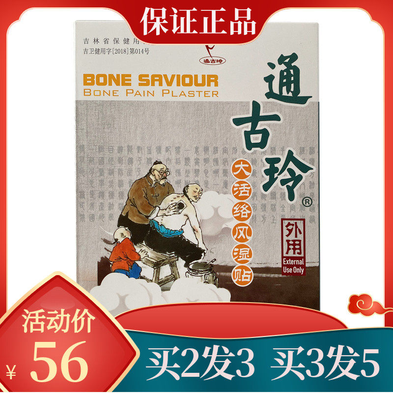 买2盒送一盒】通古玲大活络贴风湿贴膏8贴外用,居家日用,护膝/护腰/护肩/护颈,淘宝优惠券,粉丝福利购,淘宝优惠卷