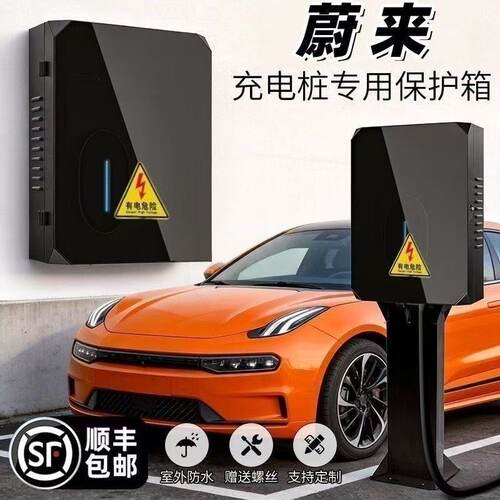 蔚来充电桩保护箱户外IP65防雨