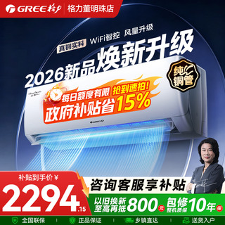 2026新款格力空调1.5匹一级能效卧室挂机变频大1匹云欢Pro国补