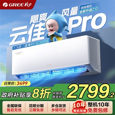 【政府补贴】格力云佳Pro1.5匹