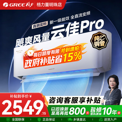 【政府补贴】格力云佳Pro系列