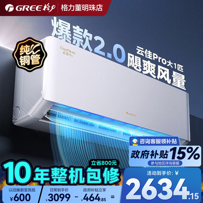 【政府补贴】格力空调云佳Pro