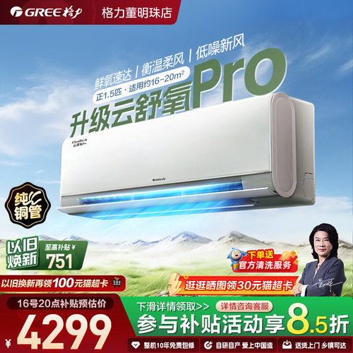 【格力新品】格力空调新风空调云舒氧Pro1.5匹变频冷暖卧室挂机