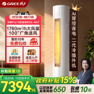 【政府补贴】格力空调云锦Pro3匹新一级能效变频冷暖家用立式空调