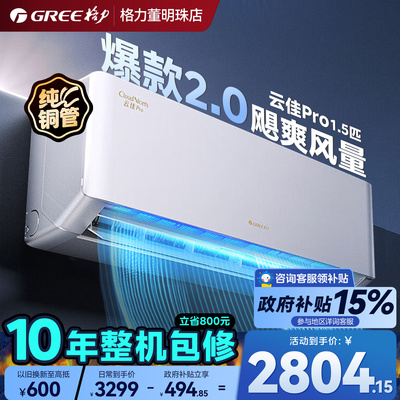 政府补贴】格力云佳Pro空调1.5匹
