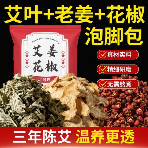艾乐语艾草老姜花椒泡脚包