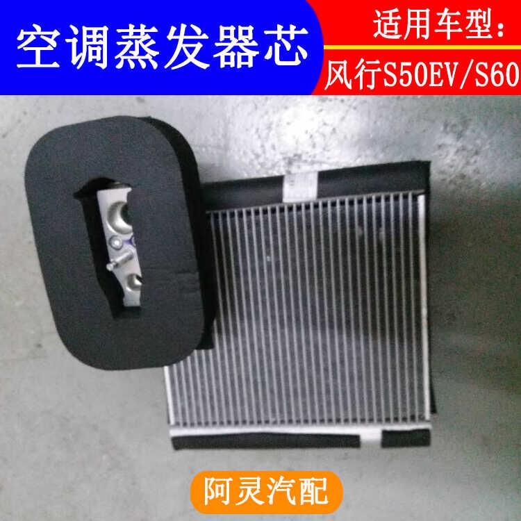 适用东风风行景逸S50EV S60EV蒸发器芯蒸发箱芯体空调蒸发器心