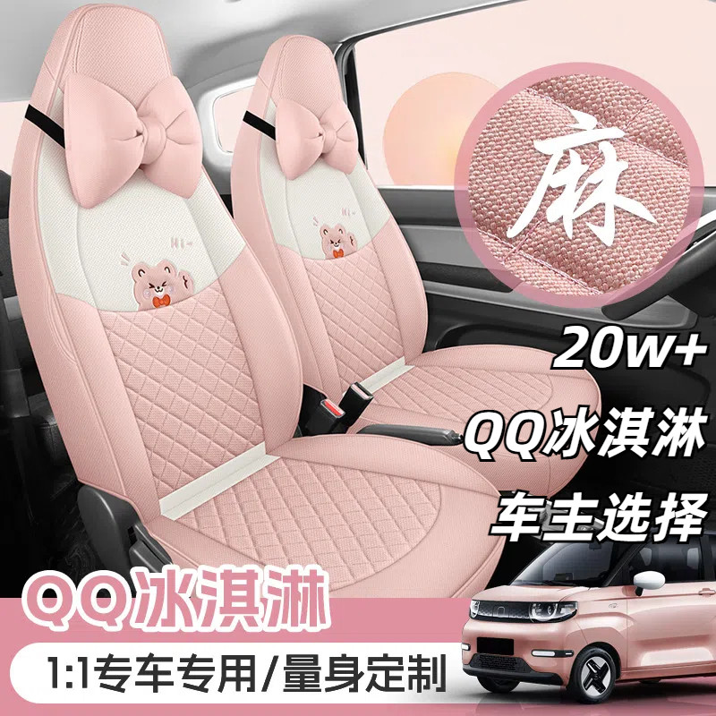 2025款奇瑞QQ冰淇淋甜筒圣代电动汽车座套坐垫座椅套全包四季麻料
