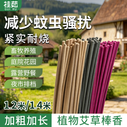 户外艾草香棒白花斑蚊子蟑螂畜牧养殖场花园庭院专用消驱杀灭味