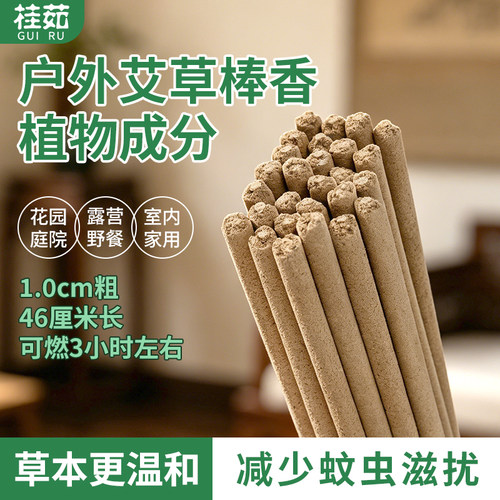 户外艾草香棒白纹伊花斑蚊子苍蝇花园庭院畜牧养殖场消驱杀灭味