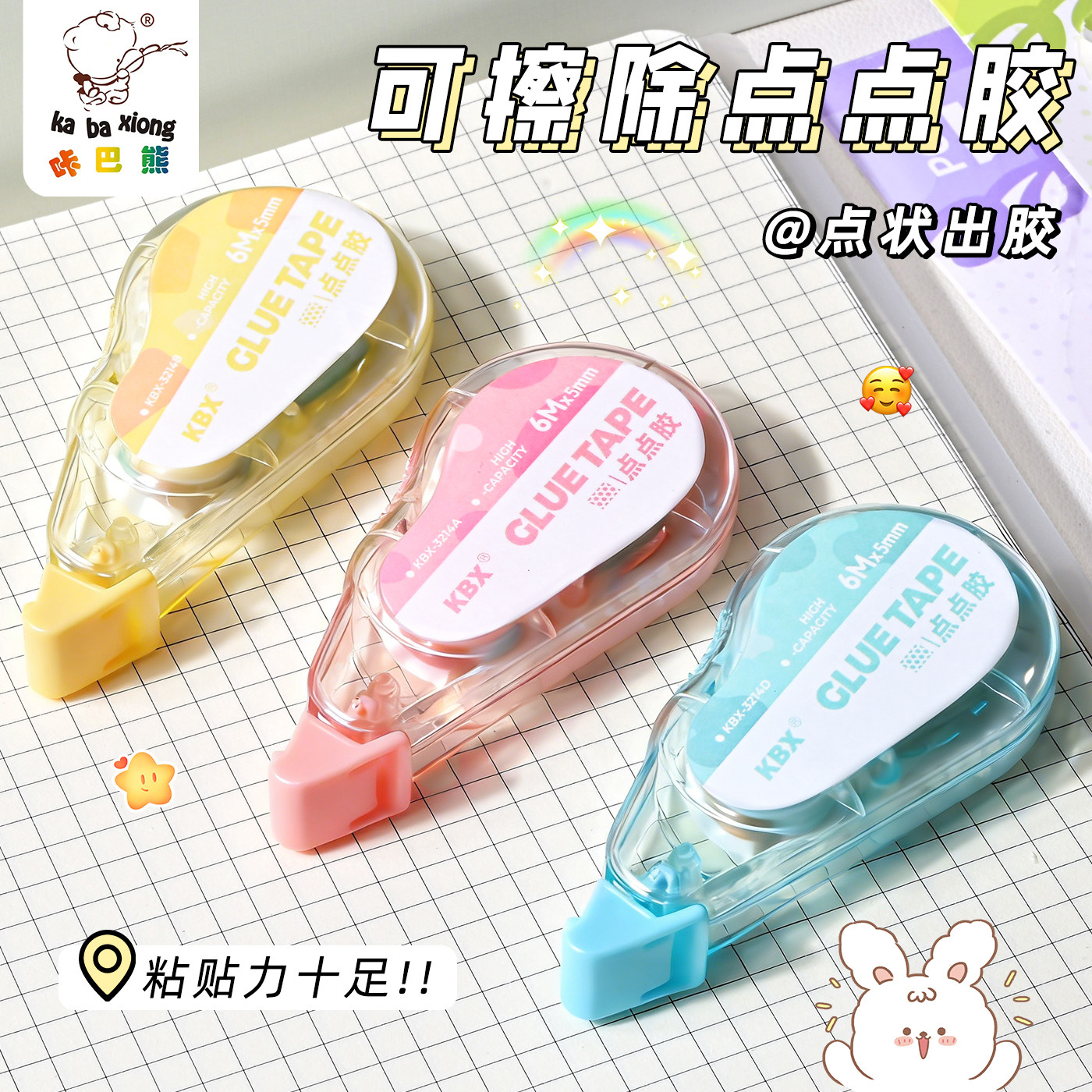 咔巴熊初中生可擦除点点胶做手账图片