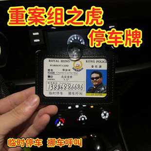 周星星工作证创意停车牌定制号码挪车提示牌逃学威龙港星号码牌-T