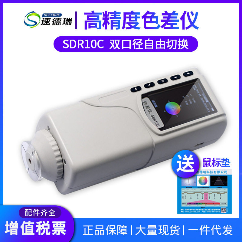 精密测色仪色差仪 SDR10C 颜色检测仪手持式数字 数码色彩测色,五金/工具,色差仪,淘宝优惠券,粉丝福利购,淘宝优惠卷