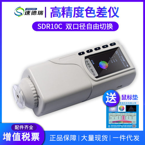 精密测色仪色差仪 SDR10C 颜色检测仪手持式数字 数码色彩测色