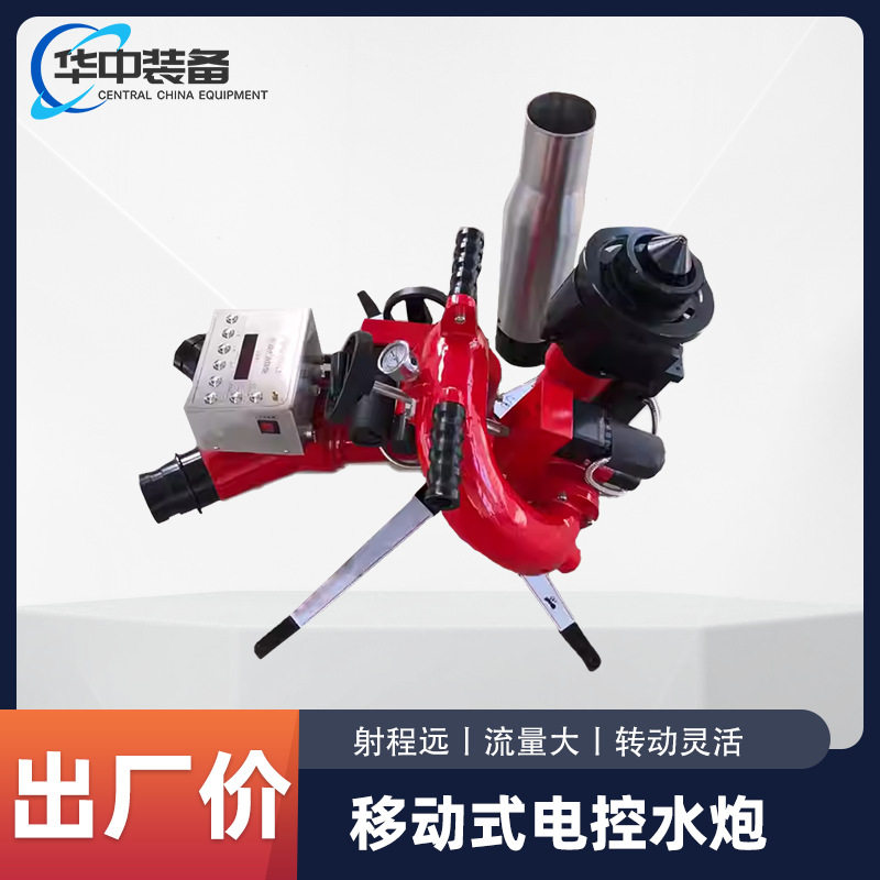 移动式自摆电控消防水炮可调式手动灭火炮大流量远射程灭火装置