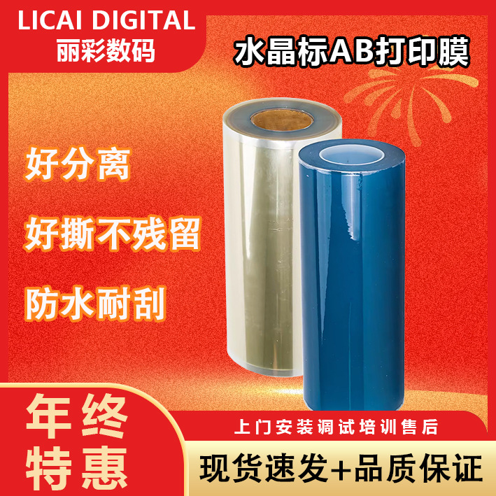 现货 水晶标AB打印膜不留胶UV水晶标转印膜多功能uv水晶膜