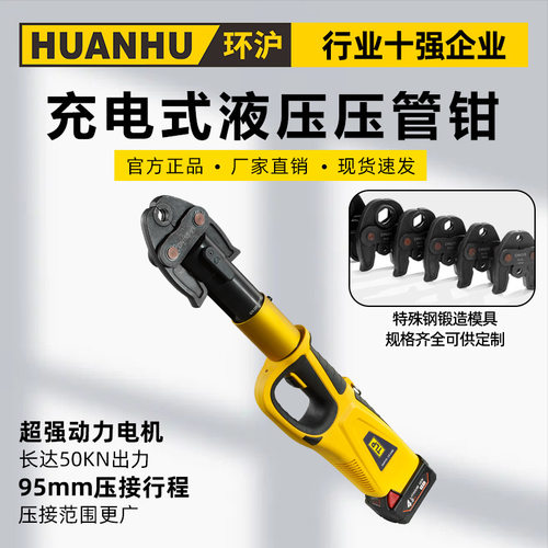 环沪HHYD-15100充电式压管钳便携式液压钳电动薄壁不锈钢卡压工具