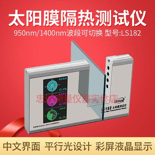 太阳膜测试仪SHGC检测仪隔热膜测试仪LS182太阳能总阻隔率