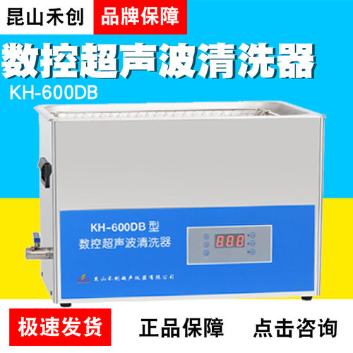 昆山禾创KH-600DB/KH-600DE台式数控超声波清洗器