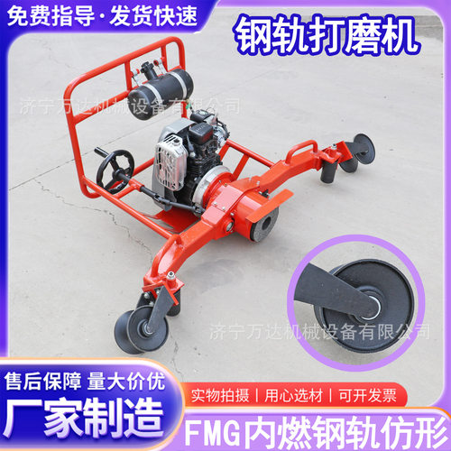 FMG内燃仿型打磨机万达定制 铁路轨道专用手推式打磨钢轨除锈装置
