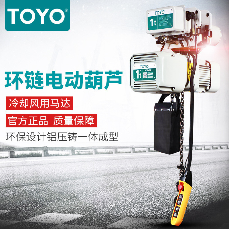 TY2运行式链条葫芦葫芦380V固定式2吨电葫芦TOYO东洋环链电动葫芦