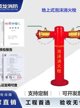 颖龙消防SSPFT150防撞调压型泡沫栓水/泡沫消火栓PS150泡沫消防栓
