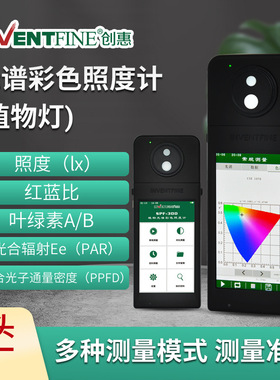 创惠SPF-300 植物生长灯光谱彩色照度计  PPFD手持光谱彩色照度计