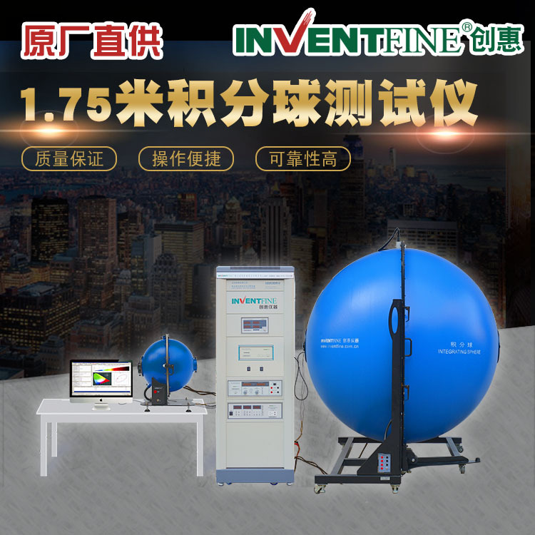 1.75米积分球LED光通量测试仪 LED积分球光谱仪色温测试仪 创惠