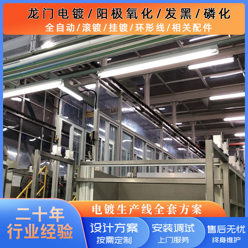 阳极氧化设备全自动滚挂电镀锌铜镍锡金铝合金硬质智能控制生产线