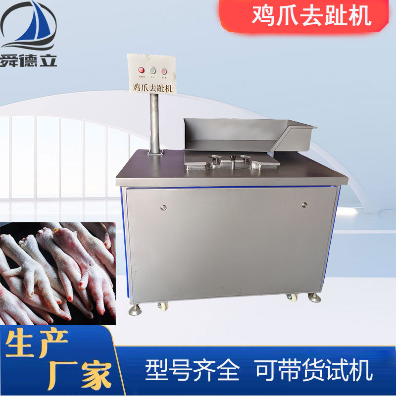 凤爪去趾甲无骨鸡爪加工全套设备舜德立鸡爪剪趾剪指甲机生产厂家