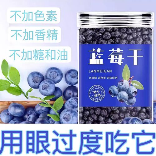 东北蓝莓干无糖精无添加剂