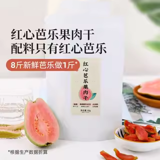 红心芭乐干果干蜜饯无添加无糖广西软糯泡水烘焙原味番石榴干台湾