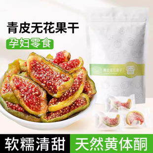 青皮无花果干无添加孕妇黄体酮即食新鲜果干儿童零食不加糖