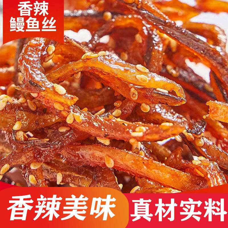 香辣鳗鱼丝甜辣鱼干蜜汁即食海鲜麻辣鱼仔海味休闲追剧解馋小零食